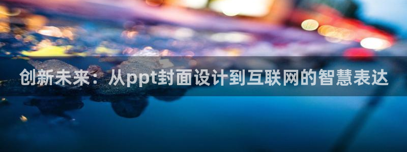 先锋银河娱乐：创新未来：从pp