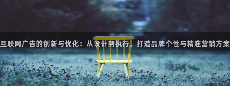 先锋娱乐币：互联网广告的创新与