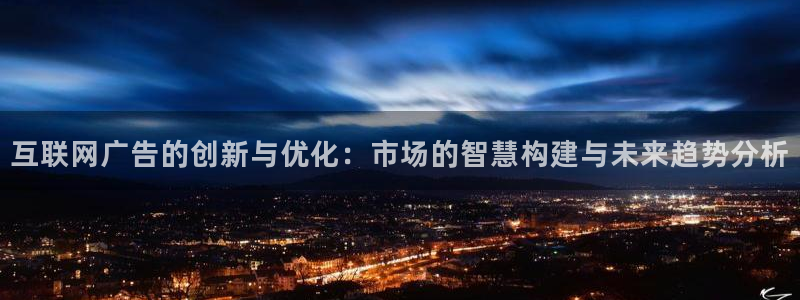 先锋娱乐邀请码多少：互联网广告