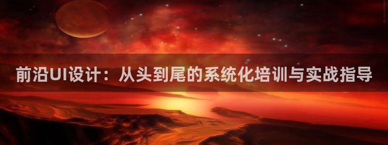 先锋娱乐会所地址：前沿UI设计