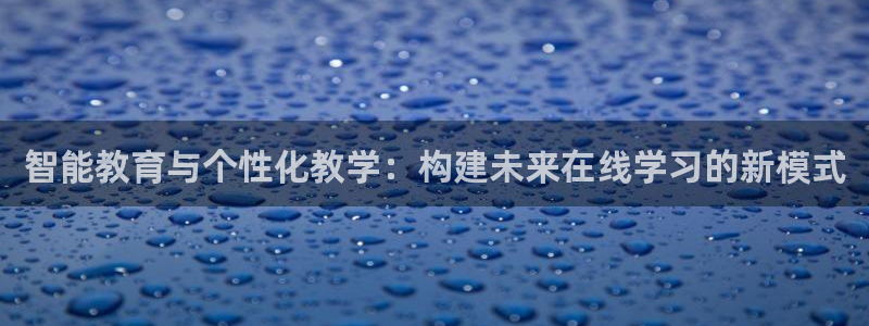 先锋娱乐官：智能教育与个性化教