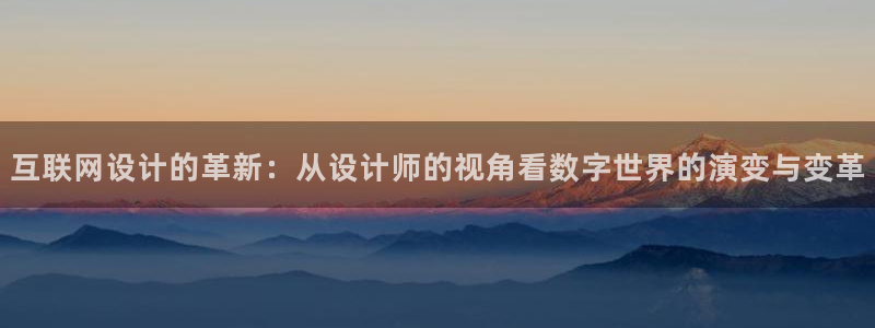 先锋娱乐管理集团：互联网设计的