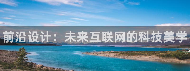 先锋娱乐游戏上分地址：前沿设计