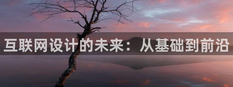 先锋娱乐网67xf：互联网设计