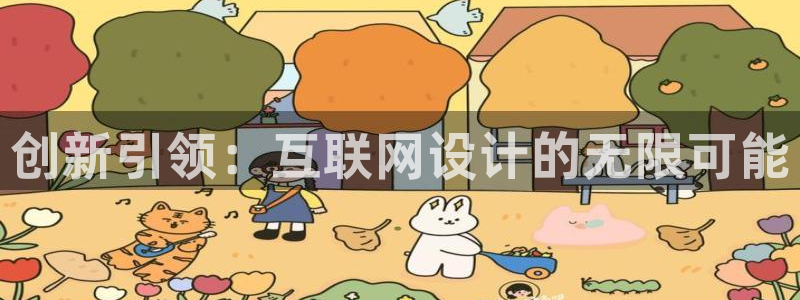 先锋电玩娱乐：创新引领：互联网