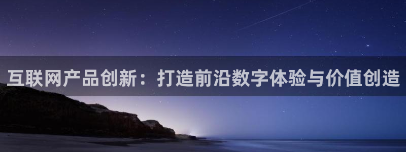 先锋娱乐团：互联网产品创新：打