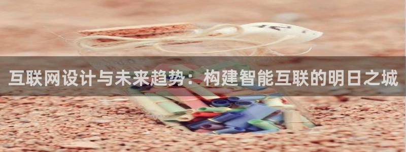 先锋娱乐大厅透视：互联网设计与