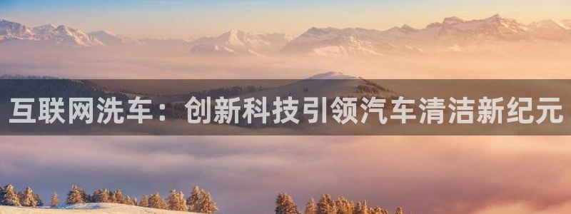 先锋娱乐平台：互联网洗车：创新