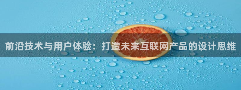 先锋娱乐集团：前沿技术与用户体